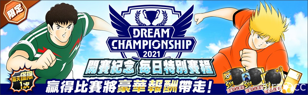 《足球小將翼：夢幻隊伍》世界大賽「Dream Championship 2021」線上預選大賽開跑