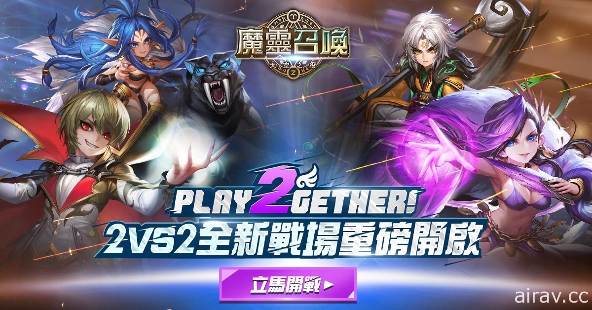 《魔靈召喚》推出全新 2vs2 雙人對戰系統 多重活動同步開跑