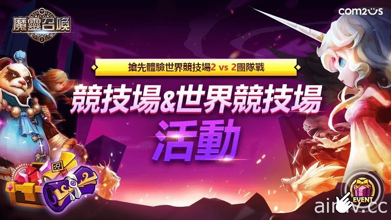 《魔靈召喚》推出全新 2vs2 雙人對戰系統 多重活動同步開跑