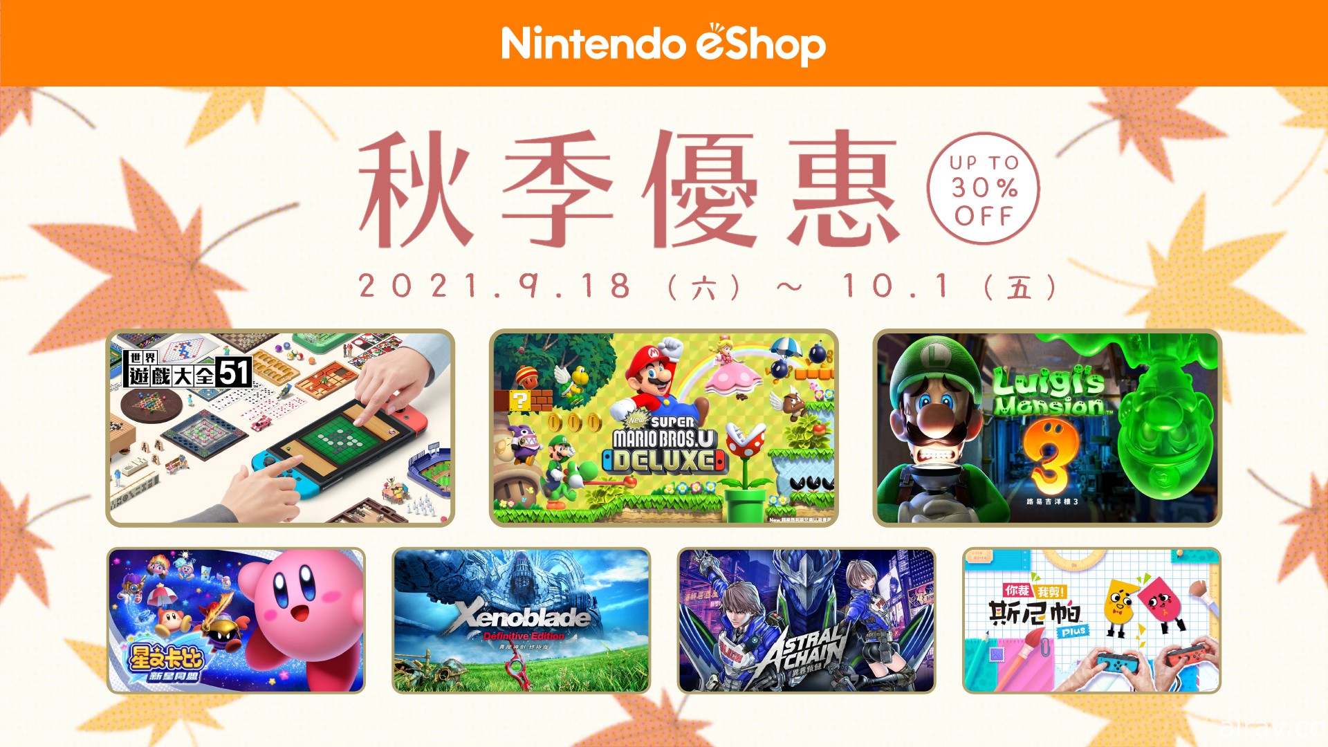 Nintendo eShop「秋季優惠 2021」即將開始