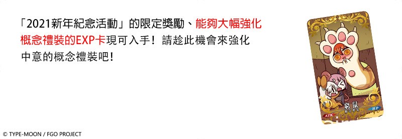 《Fate/Grand Order》繁中版「2021 新年紀念活動」9 月 29 日開啟 實裝新從者楊貴妃