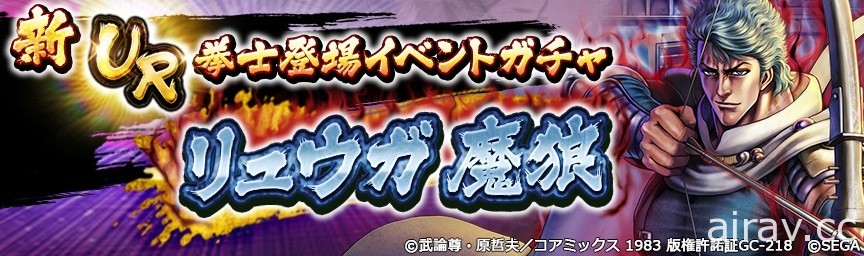 《北斗之拳 傳承者再臨》舉辦 UR「隆克 魔狼」登場的活動