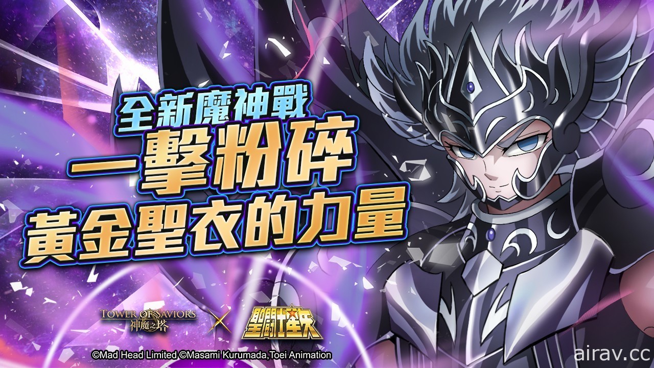 《神魔之塔》x《聖鬥士星矢》「死神 ‧ 塔納托斯」魔神戰下週揭幕