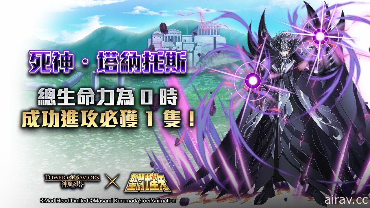 《神魔之塔》x《聖鬥士星矢》「死神 ‧ 塔納托斯」魔神戰下週揭幕