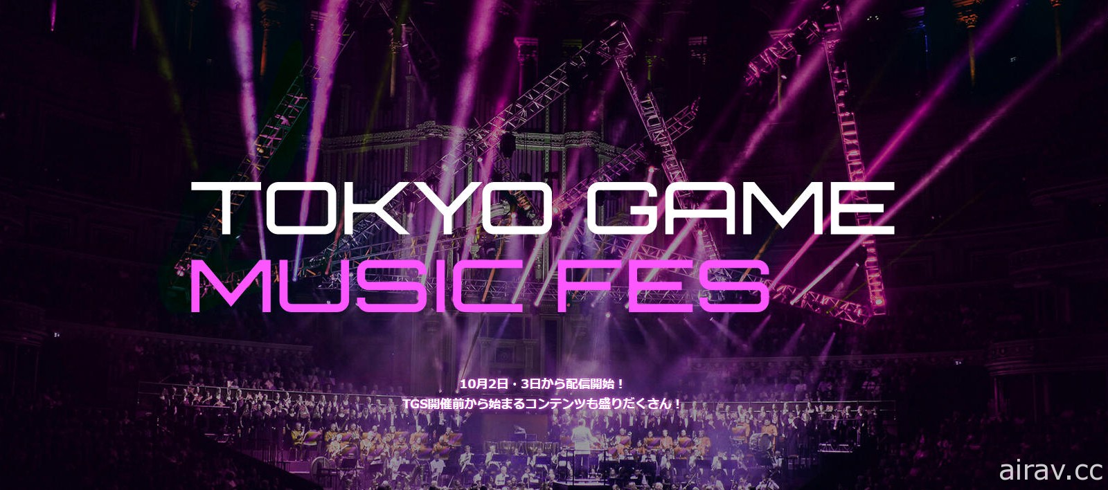 【TGS 21】纪念东京电玩展 25 周年的线上音乐会“Tokyo Game Music Fes”现已开放购票