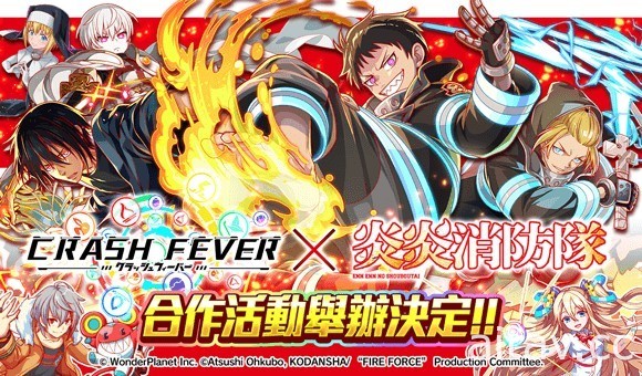 《Crash Fever》x《炎炎消防隊 貳之章》合作活動 9 月 24 日登場