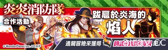 《Crash Fever》x《炎炎消防隊 貳之章》合作活動 9 月 24 日登場