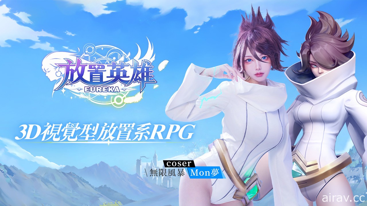 3D 視覺型放置系 RPG《放置英雄 Eureka》開放公測 系列活動同步展開