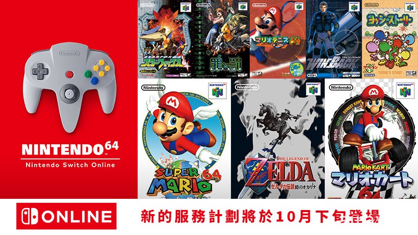 Nintendo Switch Online 追加 N64、MD 等經典遊戲服務 將推出專屬無線控制器