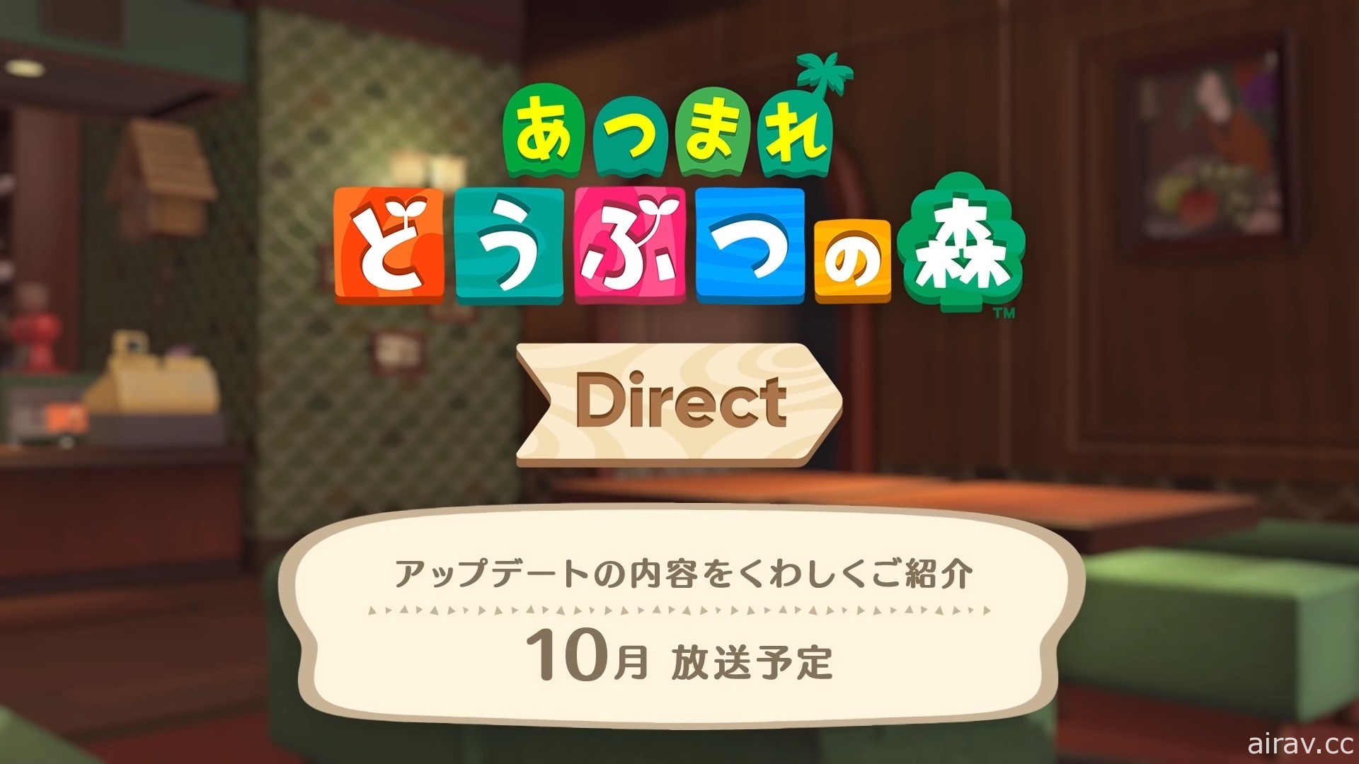 《集合啦！動物森友會》10 月播出「Direct」節目 鴿子咖啡廳即將回歸？！