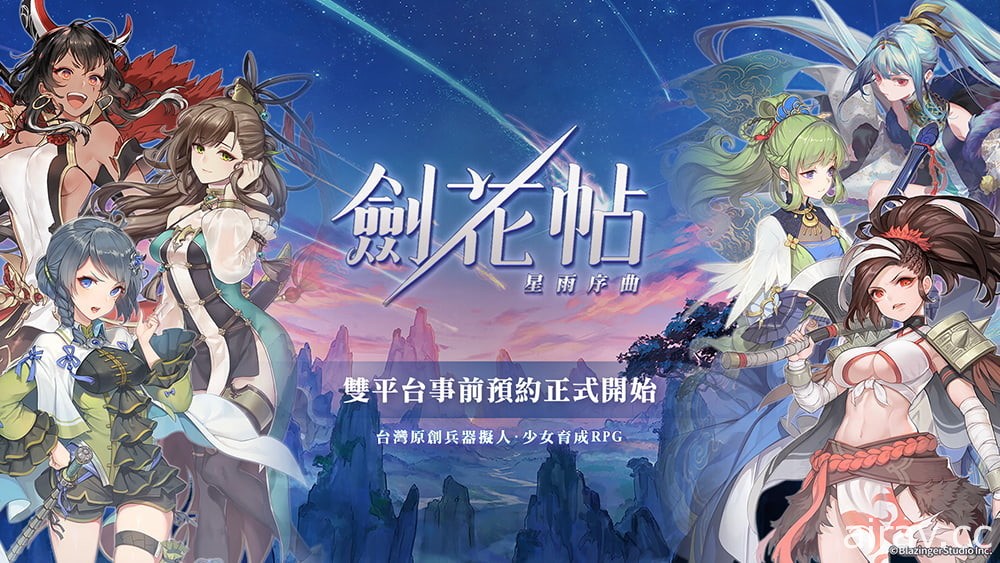 兵器擬人 x 少女育成 RPG《劍花帖》事前預約正式啟動 第二次限量刪檔封測同步募集中