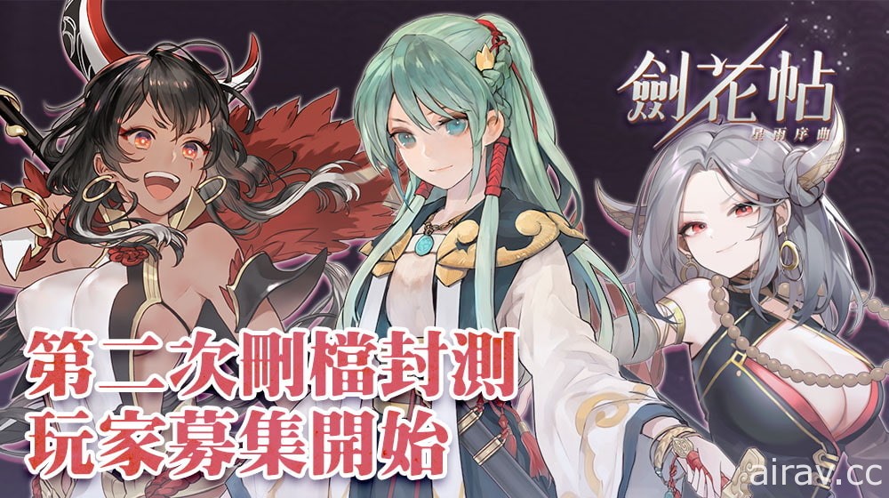 兵器擬人 x 少女育成 RPG《劍花帖》事前預約正式啟動 第二次限量刪檔封測同步募集中