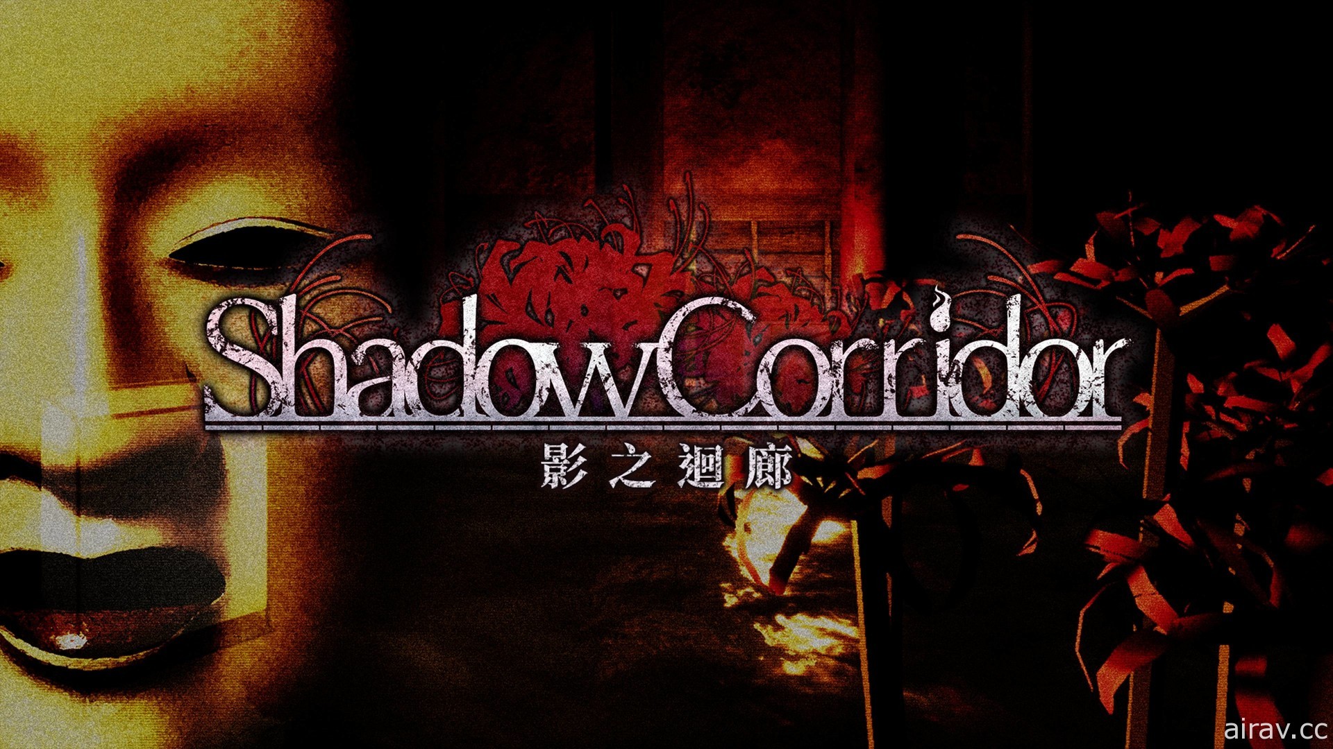 动作惊悚游戏《影之回廊 Shadow Corridor》PS4 繁体中文数位版今天上市