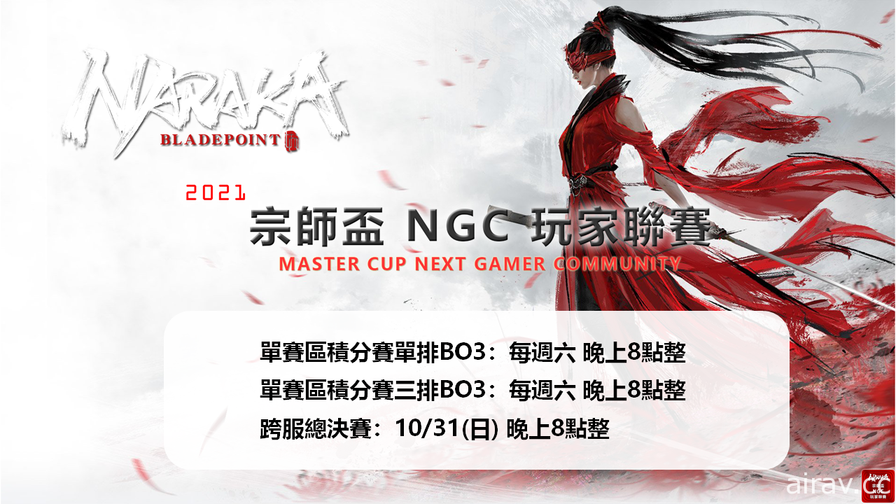 《永劫无间》2021 玩家杯 NGC 联赛 9 月赛事落幕 新赛事 10 月 9 日登场