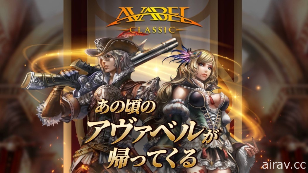 MMORPG《AVABEL ONLINE》初始版本《AVABEL Classic》開放預先註冊