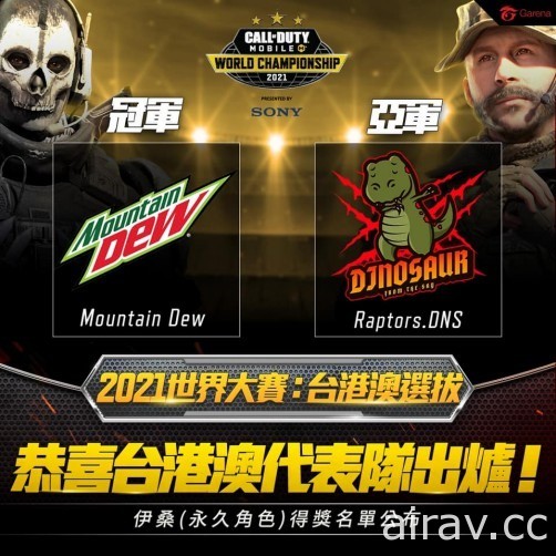 《决胜时刻 Mobile》2021 世界大赛台港澳选拔由“Mountain Dew”战队夺冠