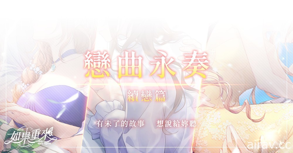 《如果重来》将于 10 月 7 日国庆假期前夕推出全新资料片“恋曲永奏”