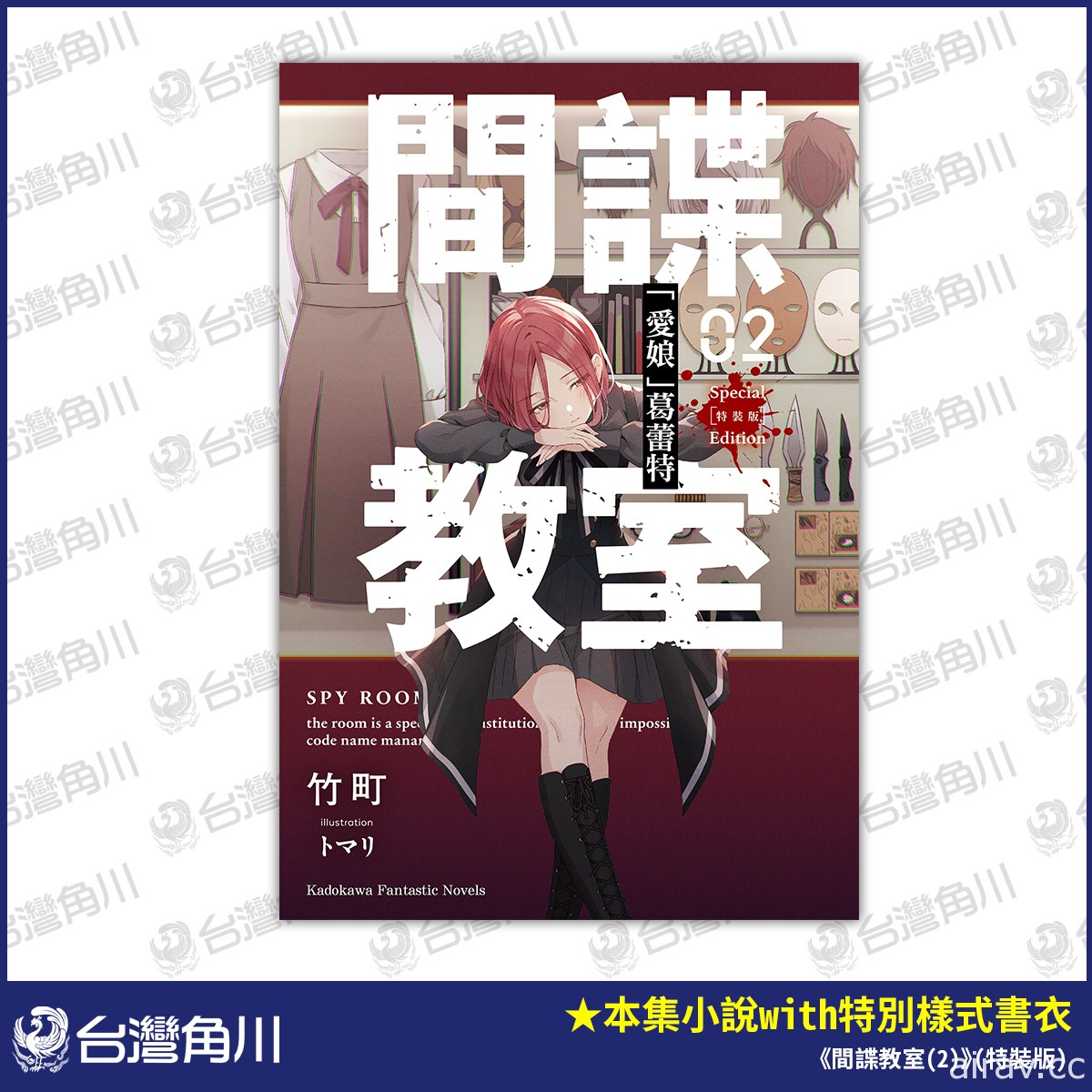 《間諜教室》第二集 11 月上市「愛娘」葛蕾特特裝版 9/29 起開放預購