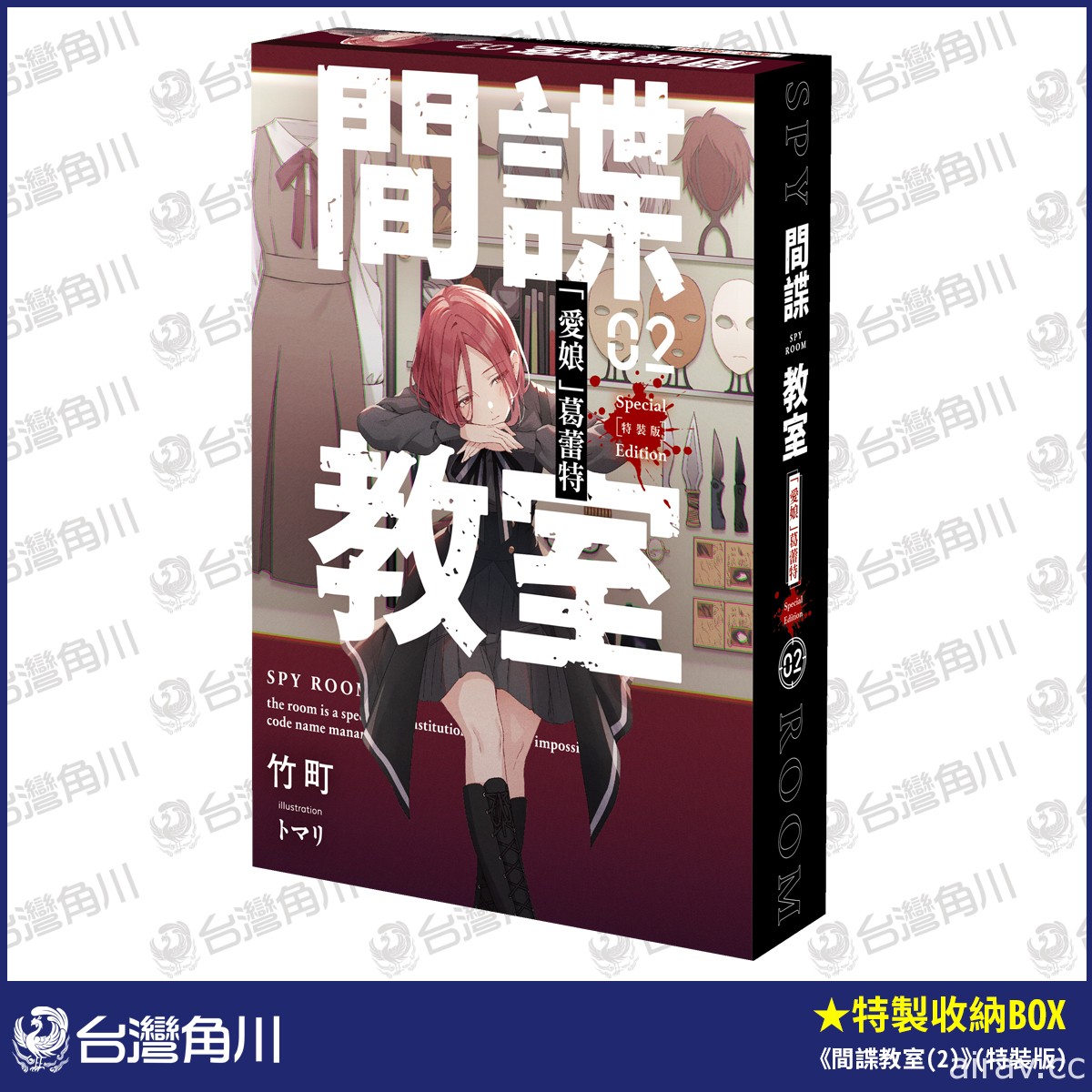 《間諜教室》第二集 11 月上市「愛娘」葛蕾特特裝版 9/29 起開放預購