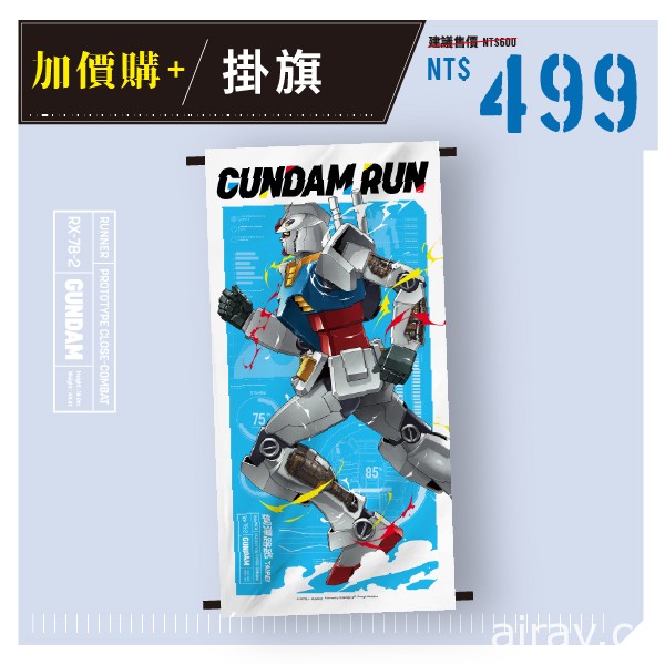 “钢弹路跑 GUNDAM RUN TAIPEI”即日起开放报名 10 月正式展开活动