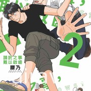 【书讯】台湾东贩 9 月漫画新书《与零厨艺妖精共度游牧生活》等作