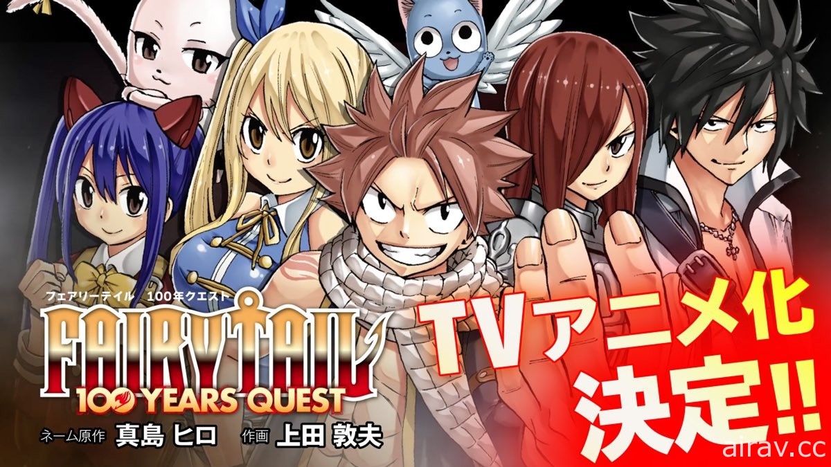 漫畫《FAIRY TAIL 魔導少年 百年任務》宣布電視動畫化