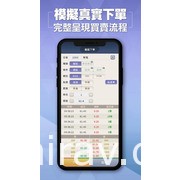 擬真股票交易遊戲 APP《股神》上架 透過遊戲學習股市操作與投資觀念