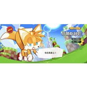 《姜饼人王国》x《刺猬索尼克》合作登场 新增活动副本“索尼克的碧山”