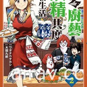 【书讯】台湾东贩 9 月漫画新书《与零厨艺妖精共度游牧生活》等作