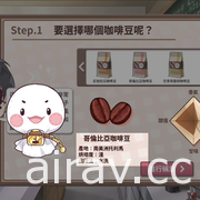 結合戀愛與推廣台灣咖啡文化 獨家專訪 AVG 新作《晴天咖啡館》研發團隊「遊戲貴族」