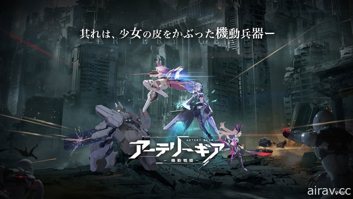 機甲少女題材新作《機動戰姬：聚變》於日本開放事前登錄 以指揮官之姿參加傀儡戰爭