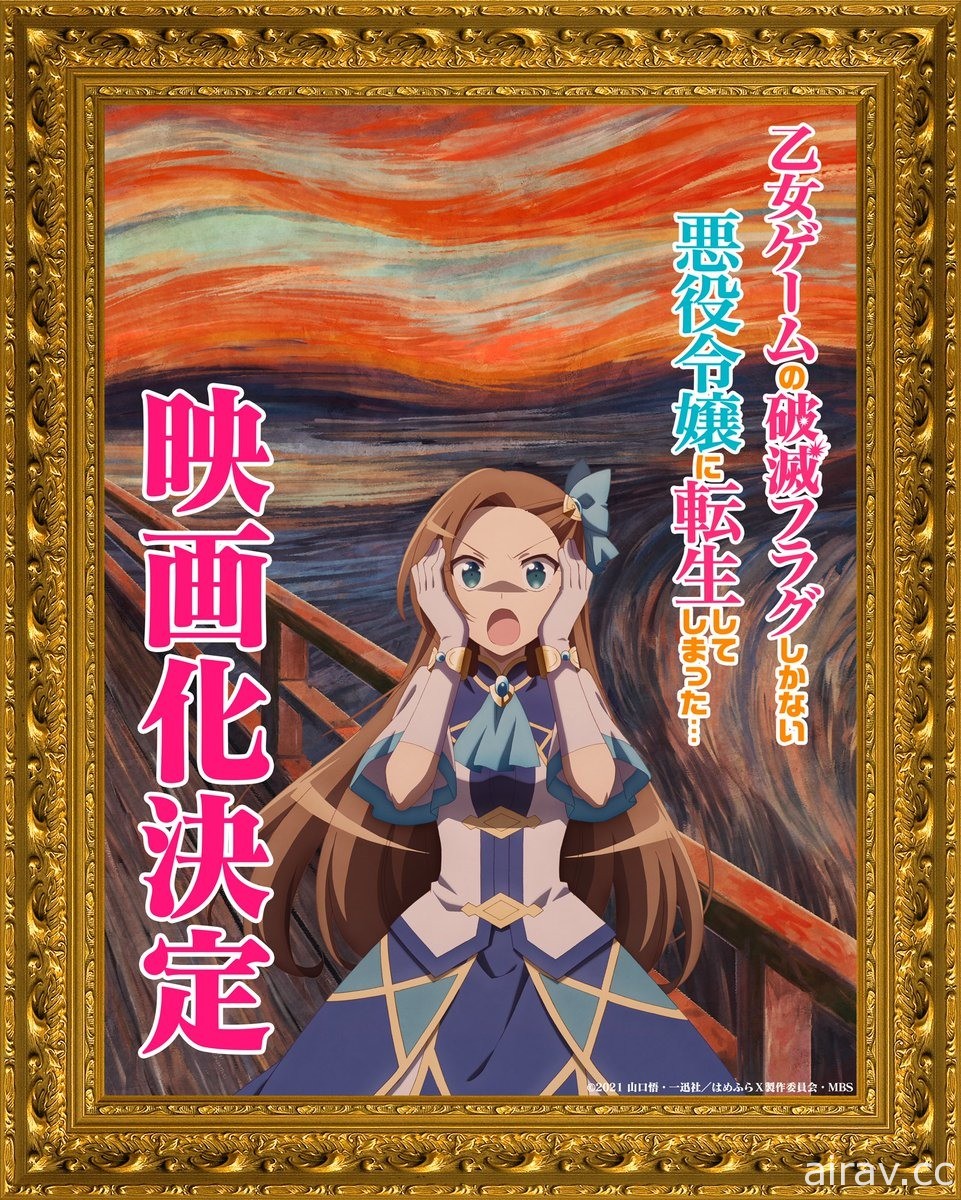 《轉生成女性向遊戲只有毀滅 END 的壞人大小姐 》將推出劇場版作品