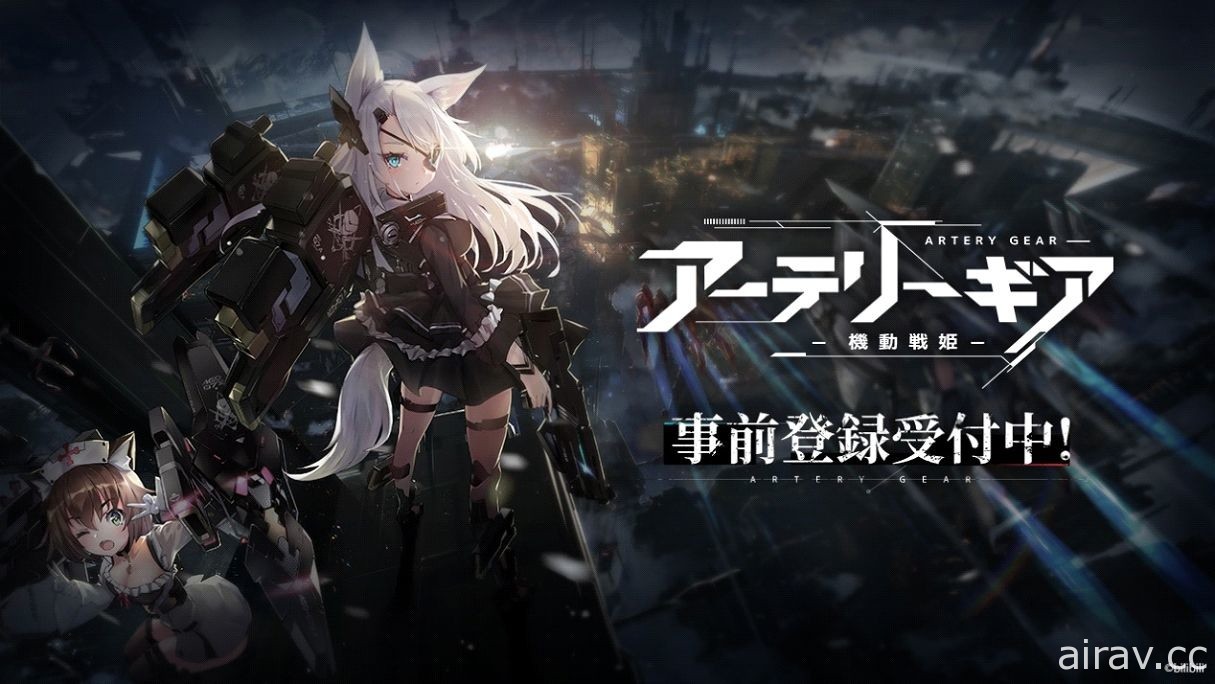 機甲少女題材新作《機動戰姬：聚變》於日本開放事前登錄 以指揮官之姿參加傀儡戰爭