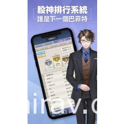 擬真股票交易遊戲 APP《股神》上架 透過遊戲學習股市操作與投資觀念