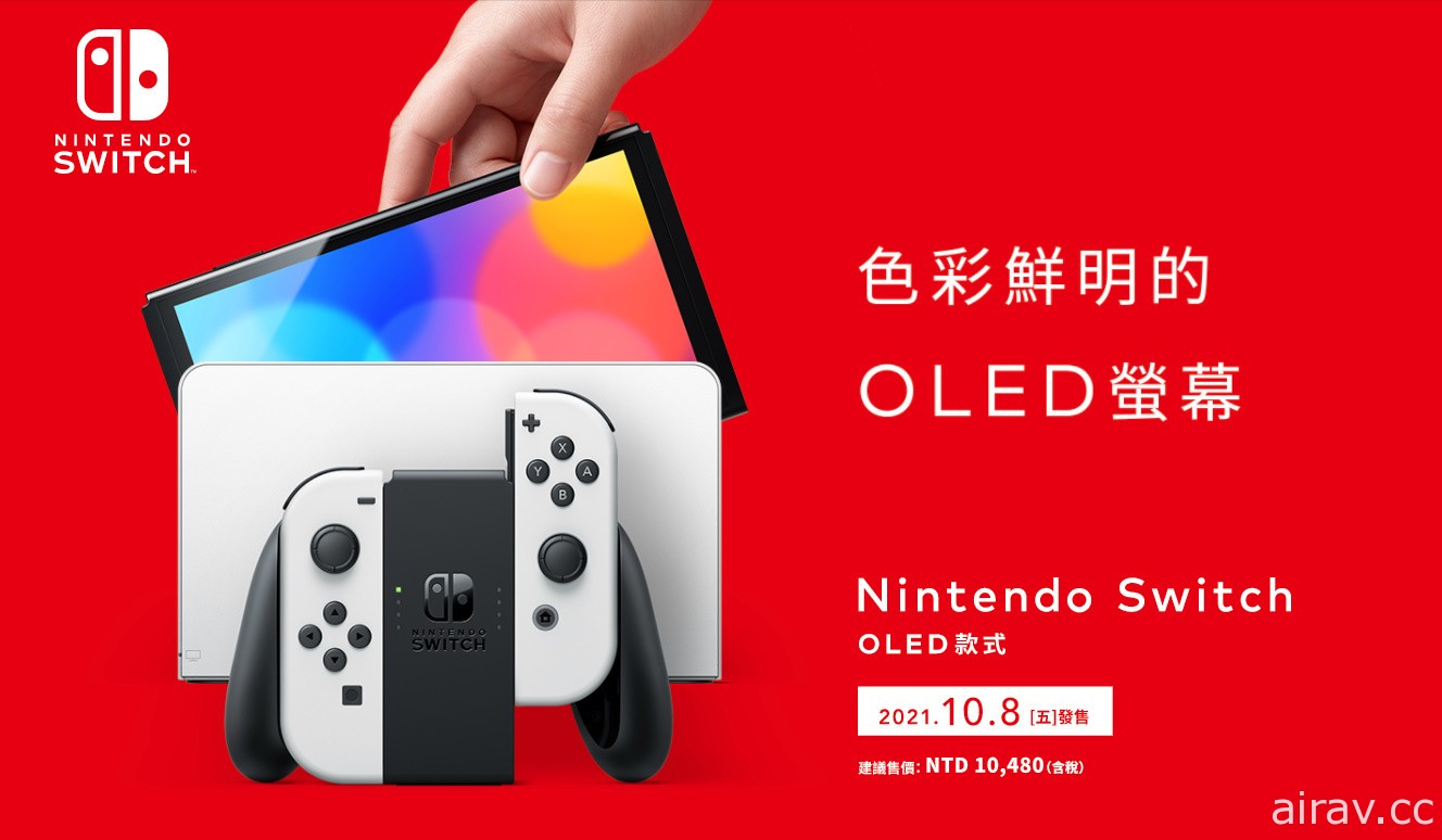 新型 Nintendo Switch OLED 主機確定 10 月 8 日同步在台推出