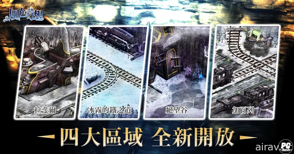 《風色幻想：覺醒 Online》一週年改版「燄煌聖戰」上線 新職業、新地圖登場