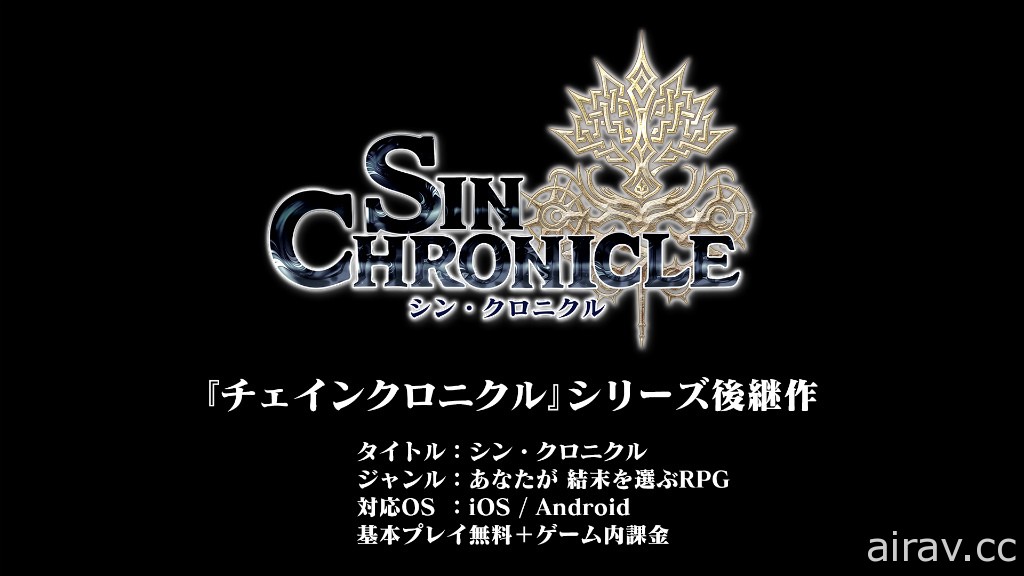 【TGS 21】《鎖鏈戰記》後繼作《真 ‧ 鎖鏈戰記》開放事前登錄 12/15 正式推出