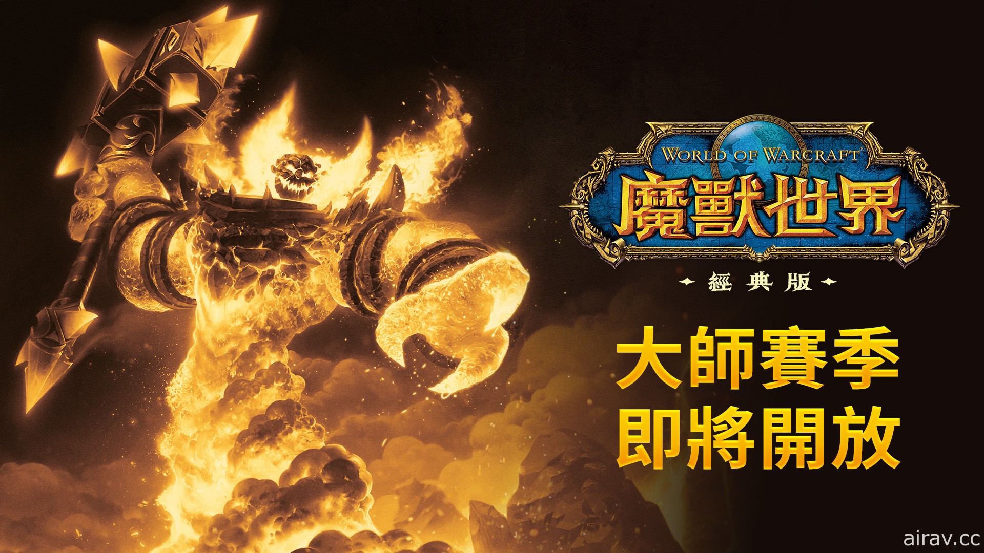 《魔獸世界：經典版》大師賽季公測 10 月 6 日登場 更新團隊副本首領以提高難度