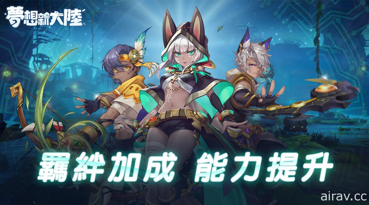 MMORPG《夢想新大陸》釋出全新「夥伴系統」介紹