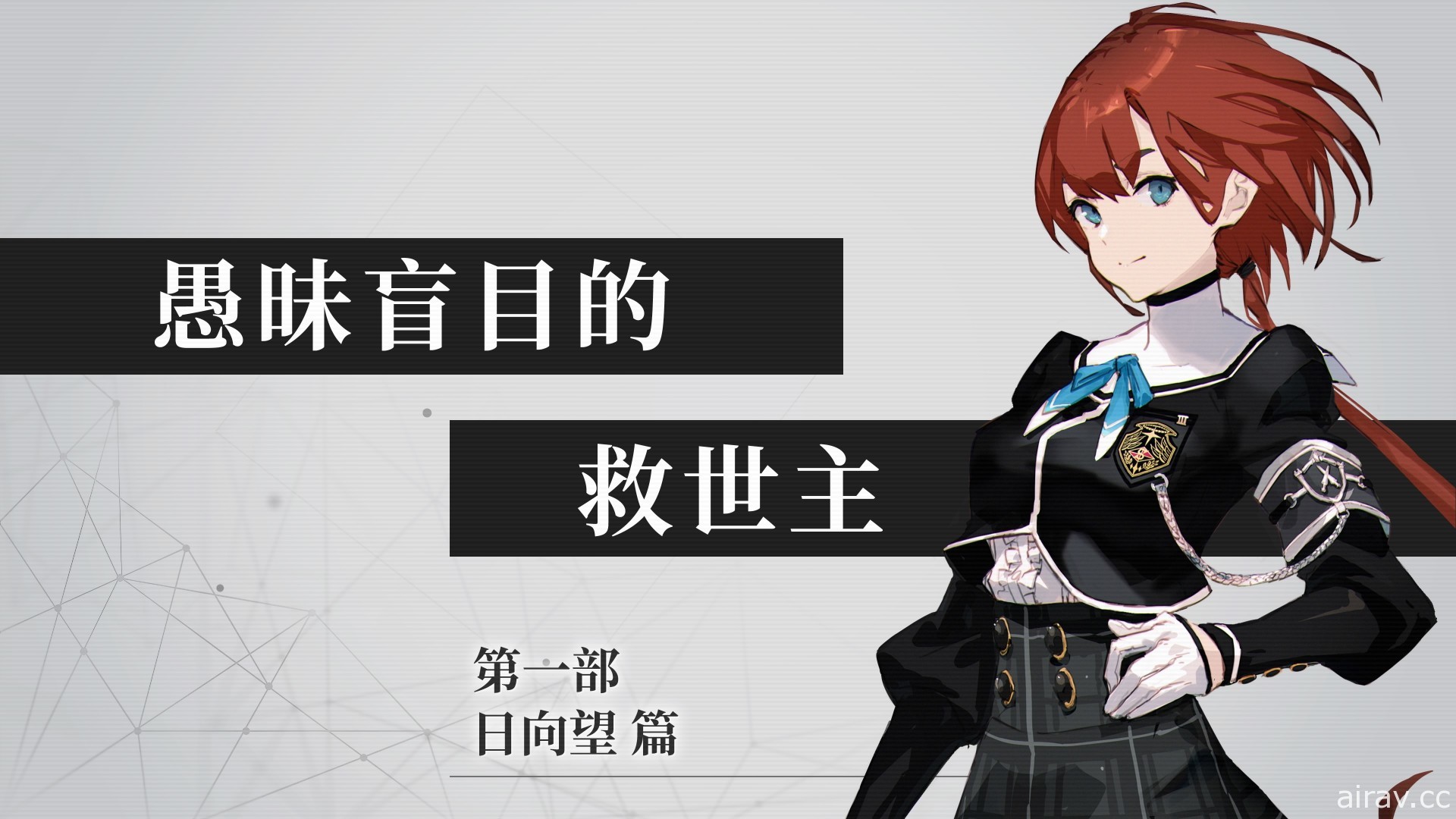 《罪惡王權》製作團隊與 VTuber 歌手專訪 無視道理以「自我」力量戰鬥的故事