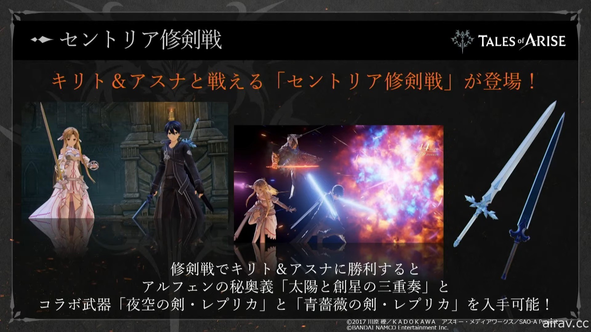 【TGS 21】閃光對決？！《刀劍神域》桐人、亞絲娜將於《破曉傳奇》DLC 登場