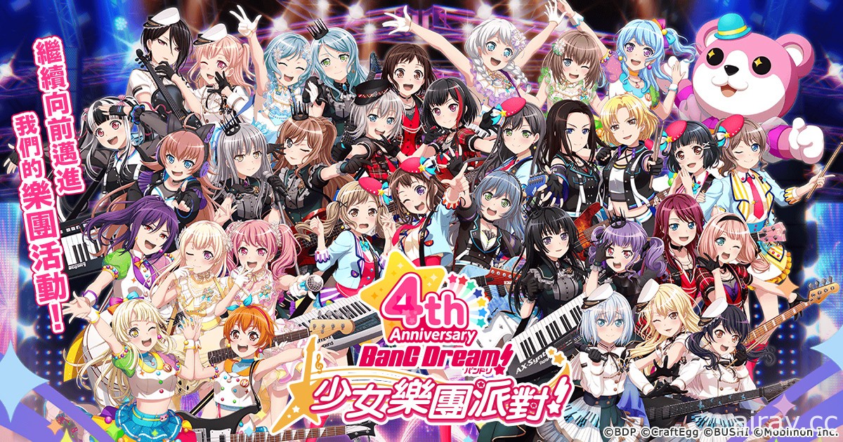 《BanG Dream! 少女樂團派對》4 週年紀念特別活動登場 推出每日免費 10 連抽轉蛋