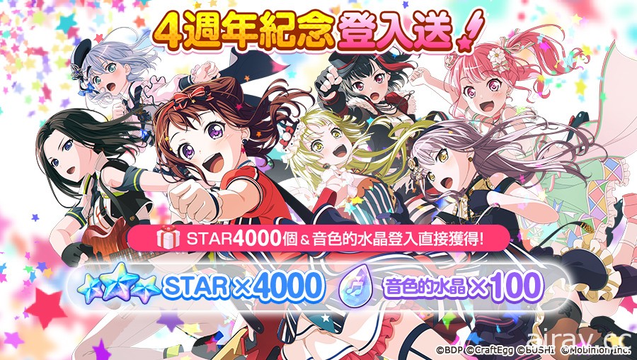 《BanG Dream! 少女乐团派对》4 周年纪念特别活动登场 推出每日免费 10 连抽转蛋