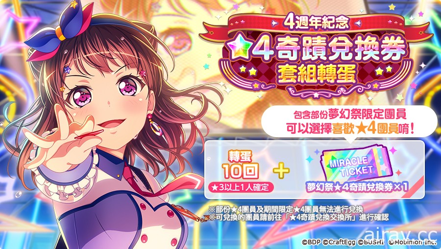 《BanG Dream! 少女乐团派对》4 周年纪念特别活动登场 推出每日免费 10 连抽转蛋