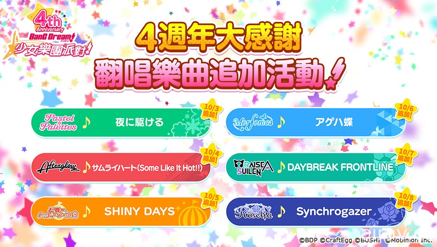 《BanG Dream! 少女樂團派對》4 週年紀念特別活動登場 推出每日免費 10 連抽轉蛋