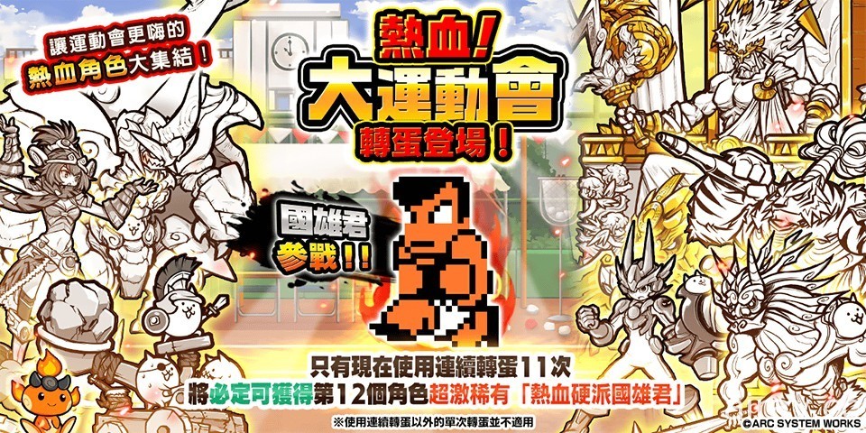 《貓咪大戰爭》x《熱血硬派國雄君》期間限定合作活動登場