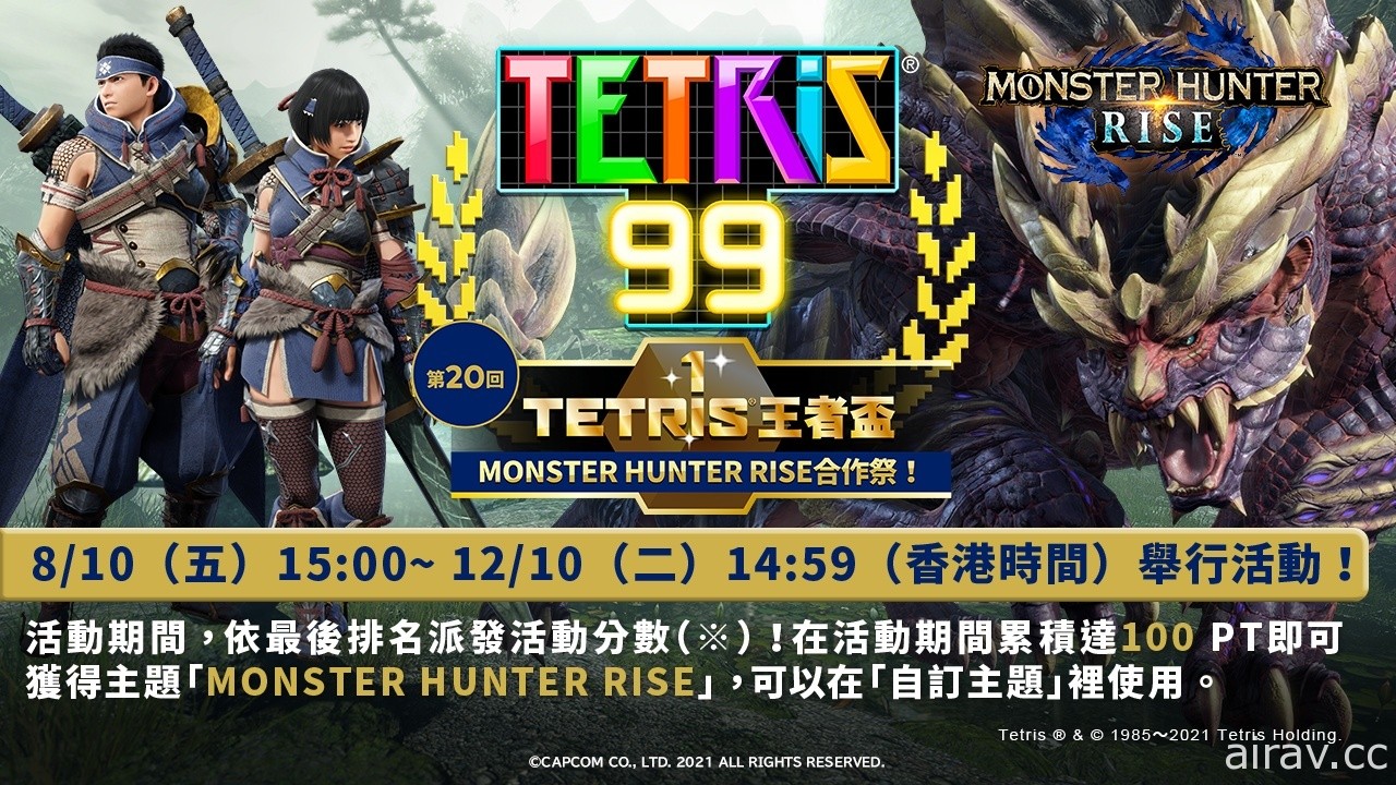 《俄羅斯方塊 99》「TETRIS 王者盃」第 20 回將推出《魔物獵人 崛起》合作祭