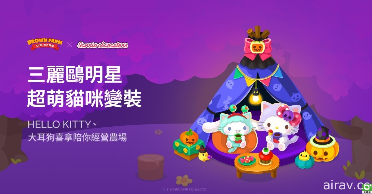 《LINE 熊大農場》x「三麗鷗明星家族」合作登場 Hello Kitty、布丁狗等一同歡慶萬聖節