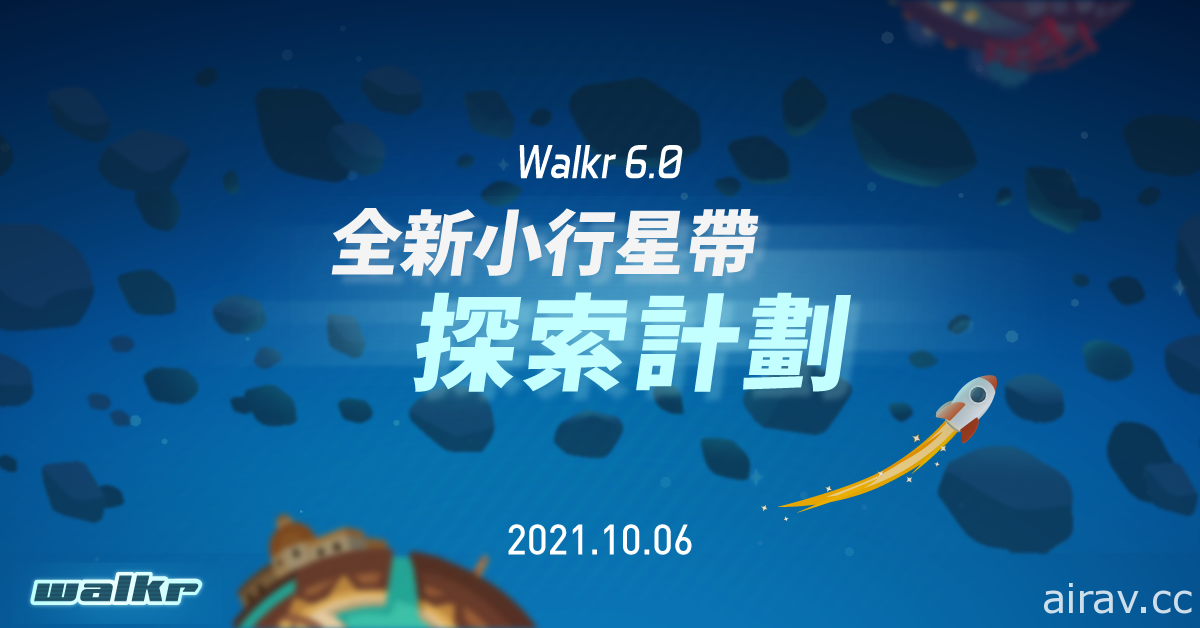 《Walkr》6.0 版本釋出全新「小行星系統」一邊探索可愛星系一邊享受走路樂趣