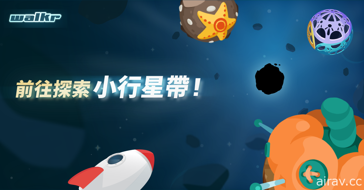 《Walkr》6.0 版本釋出全新「小行星系統」一邊探索可愛星系一邊享受走路樂趣